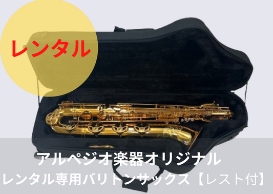 レンタル楽器 アルペジオ楽器 オリジナルバリトンサックス HighF#付き【レスト付き】期間限定値引き中!! 月額33000円→29500円