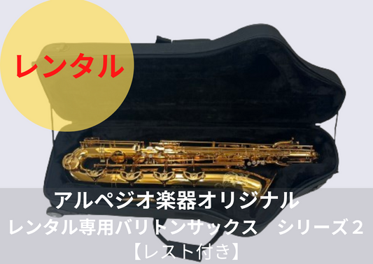 NEW!!改良版 レンタル楽器 アルペジオ楽器オリジナルバリトンサックス HighF#付き【レスト付き】シリーズ2