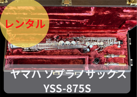 レンタル楽器 ヤマハ ソプラノサックス YSS-875S