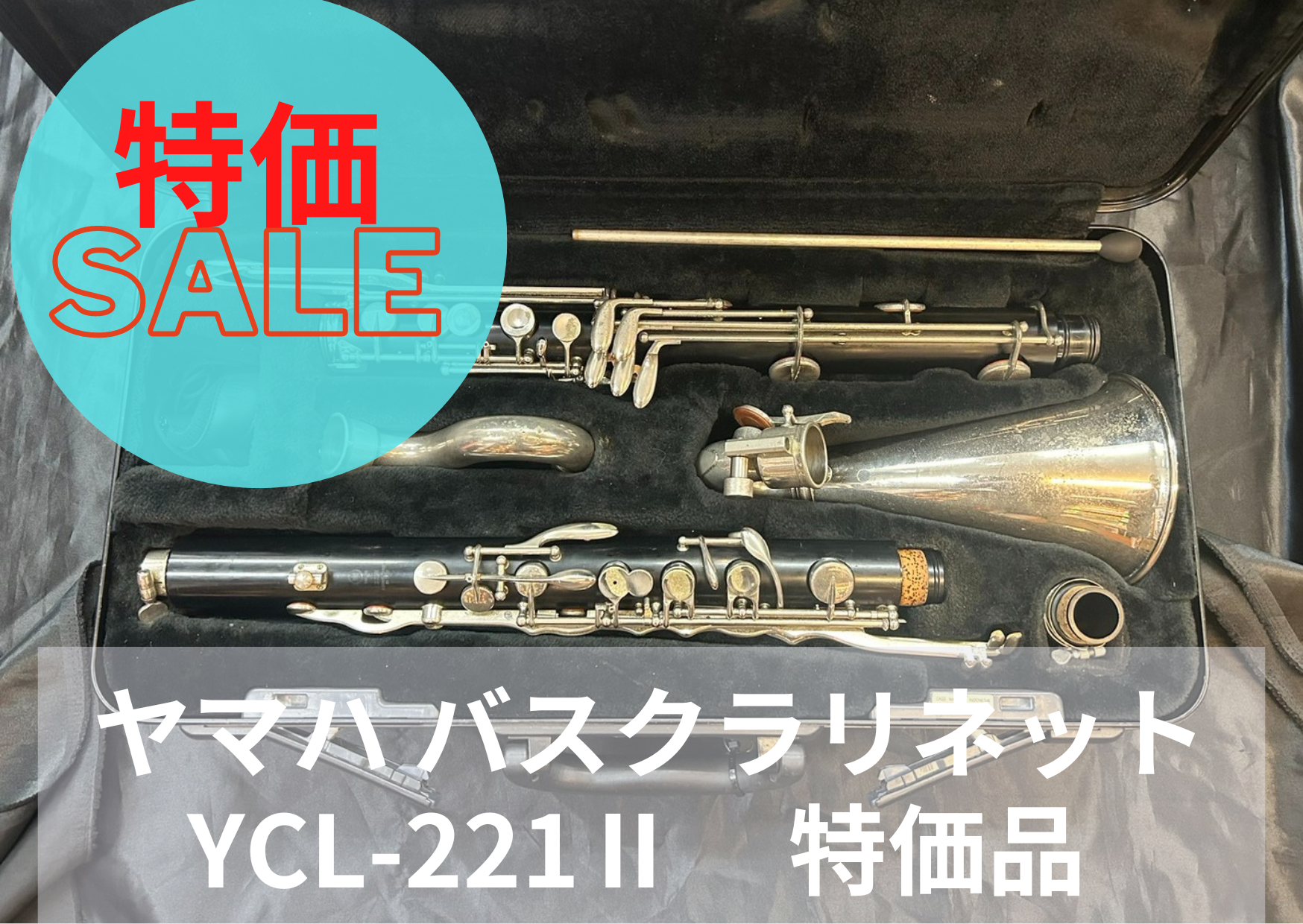 レンタル楽器 ヤマハ バスクラリネット YCL-221Ⅱ 特価品 レンタル楽器 ヤマハ バスクラリネット YCL-221Ⅱ 特価品