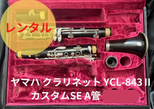 レンタル楽器 ヤマハ クラリネット  YCL-843Ⅱ カスタムSE  A管