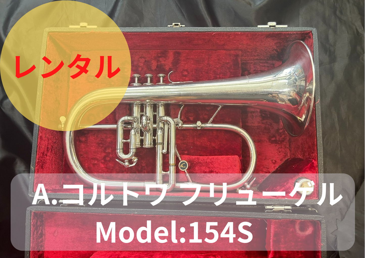 【期間限定値引き中】レンタル楽器 A.コルトワ フリューゲル Model:154S