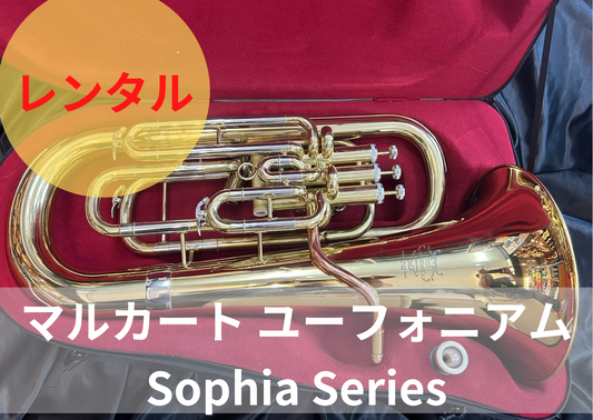レンタル楽器 マルカート ユーフォニアム コンペ付 Sophia Series ラッカー仕上げ