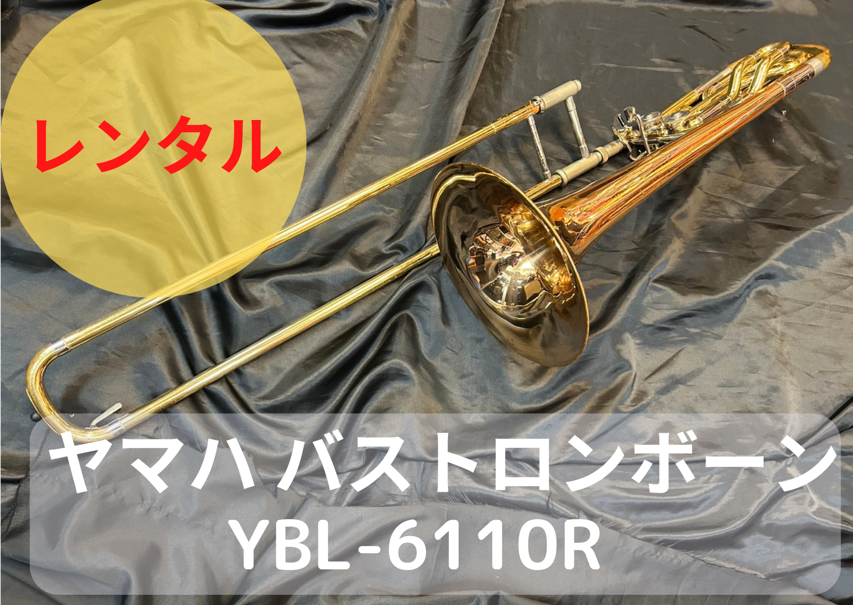 レンタル楽器 ヤマハ バス トロンボーン YBL-6110R