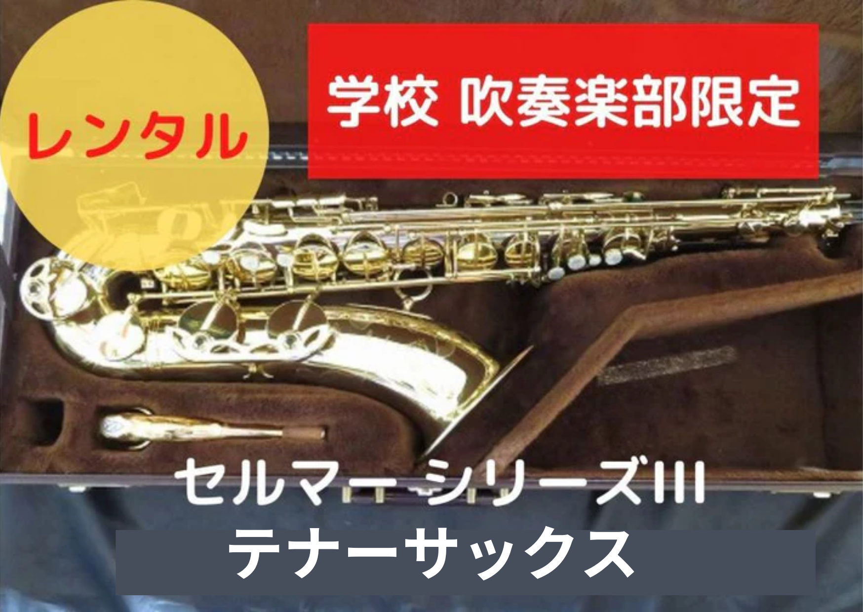 SELMER セルマー テナーサックス シリーズⅢ 65万番代 レンタル楽器 セルマー テナーサックス シリーズIII