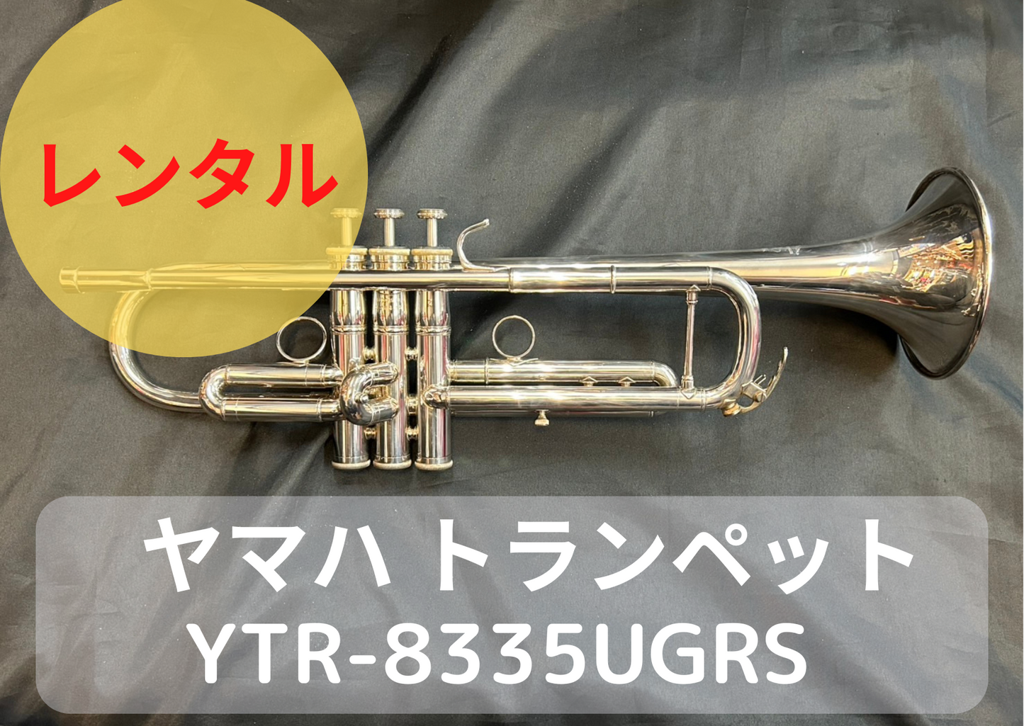 レンタル楽器 ヤマハ トランペット YTR-8335UGRS