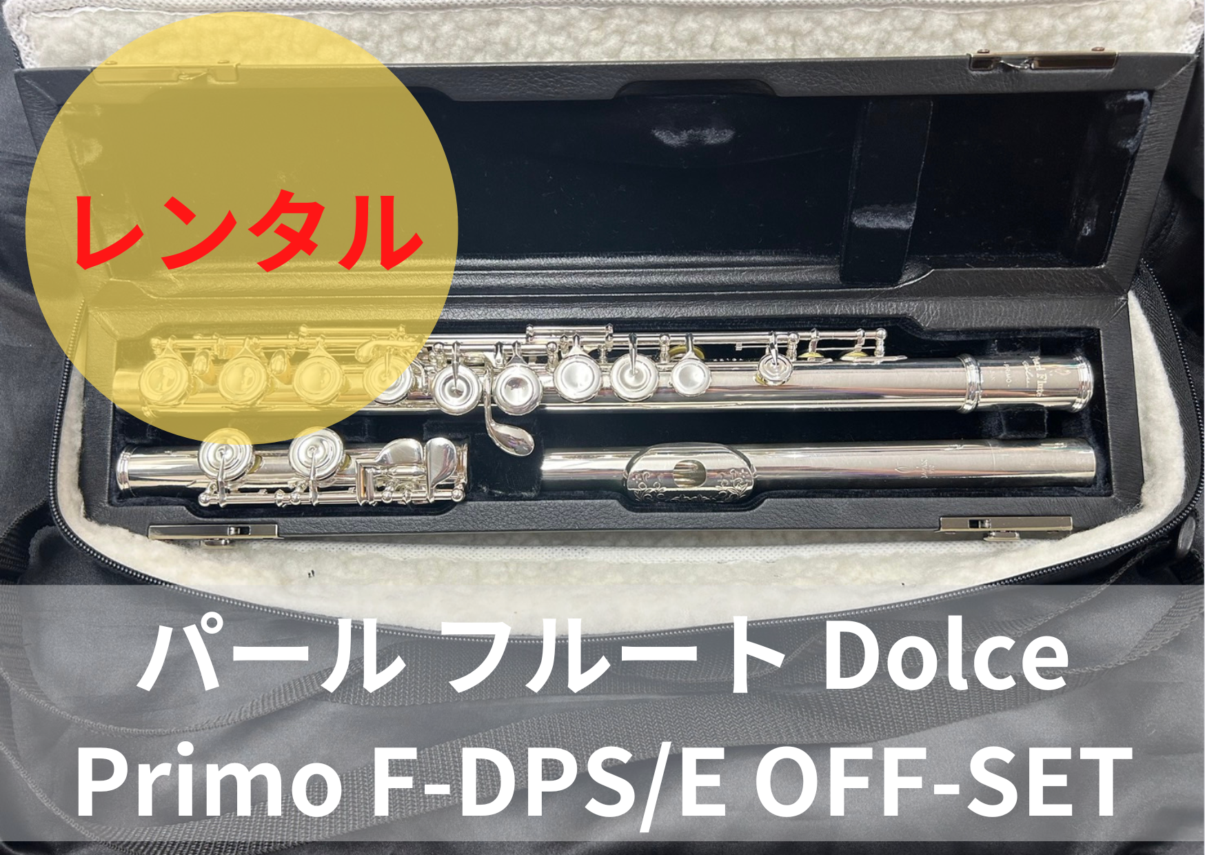 レンタル楽器 パール フルート Dolce Primo F-DPS/E OFF-SET 頭部管銀製（Ag970）