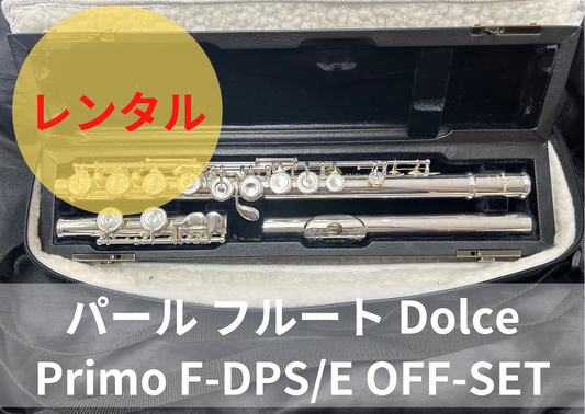 レンタル楽器 パール フルート Dolce Primo F-DPS/E OFF-SET 頭部管銀製(Ag970)