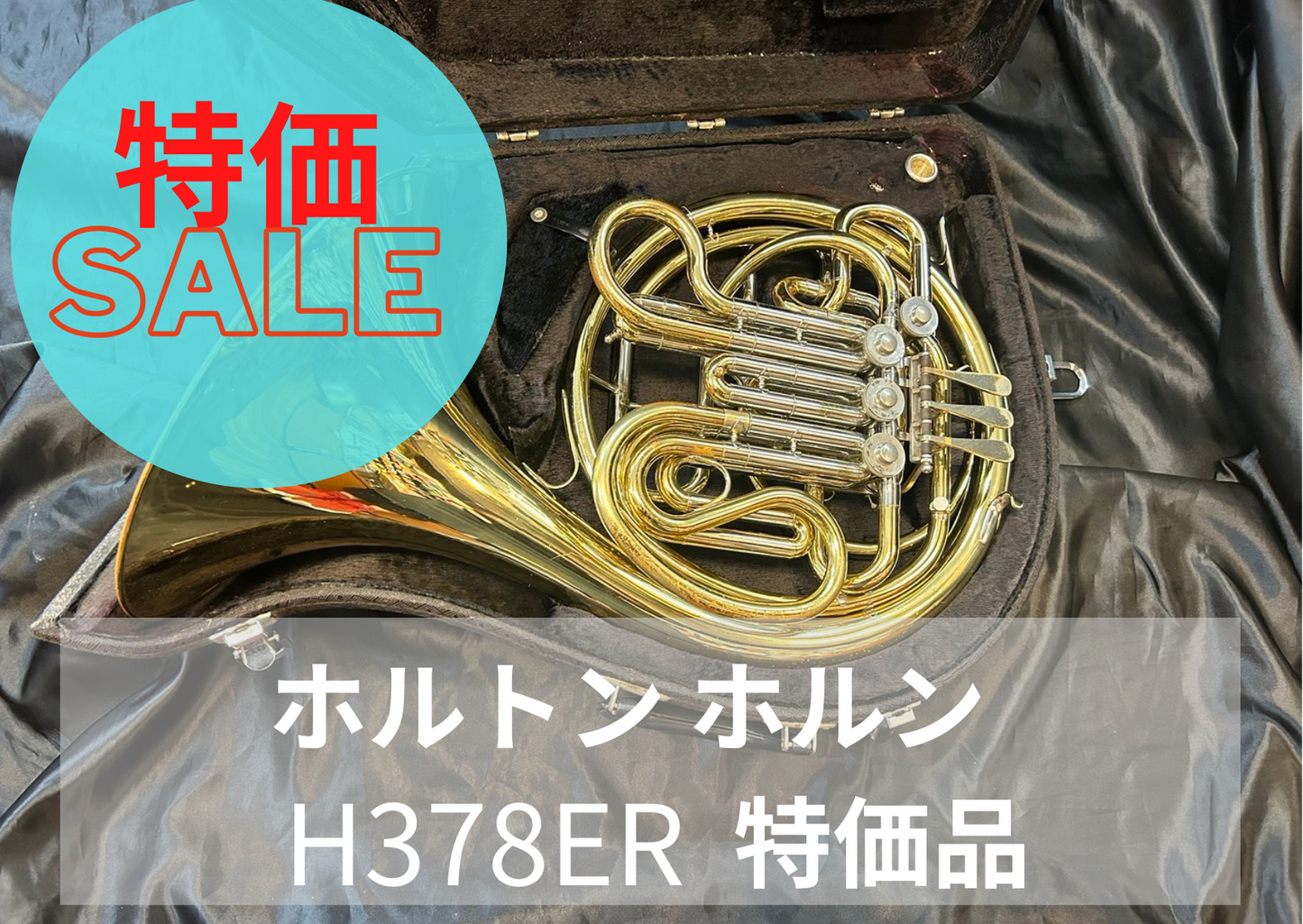 レンタル楽器 ホルトン ホルン H378ER 特価品