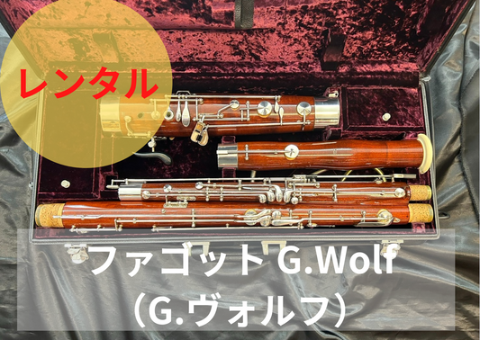 レンタル楽器 ファゴット G.Wolf(G.ヴォルフ)期間限定値引き中!