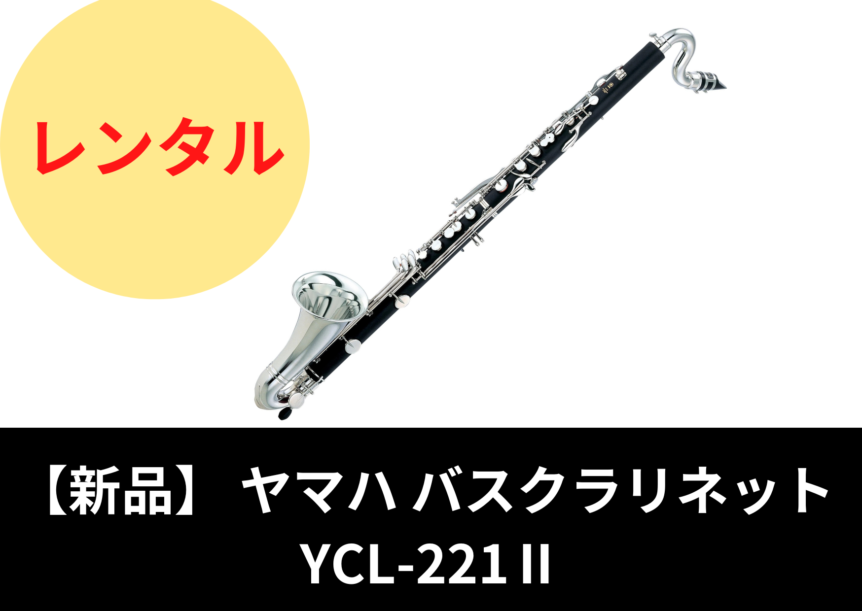 新品】レンタル楽器 ヤマハ バスクラリネット YCL-221Ⅱ 新品】レンタル楽器 ヤマハ バスクラリネット YCL-221Ⅱ