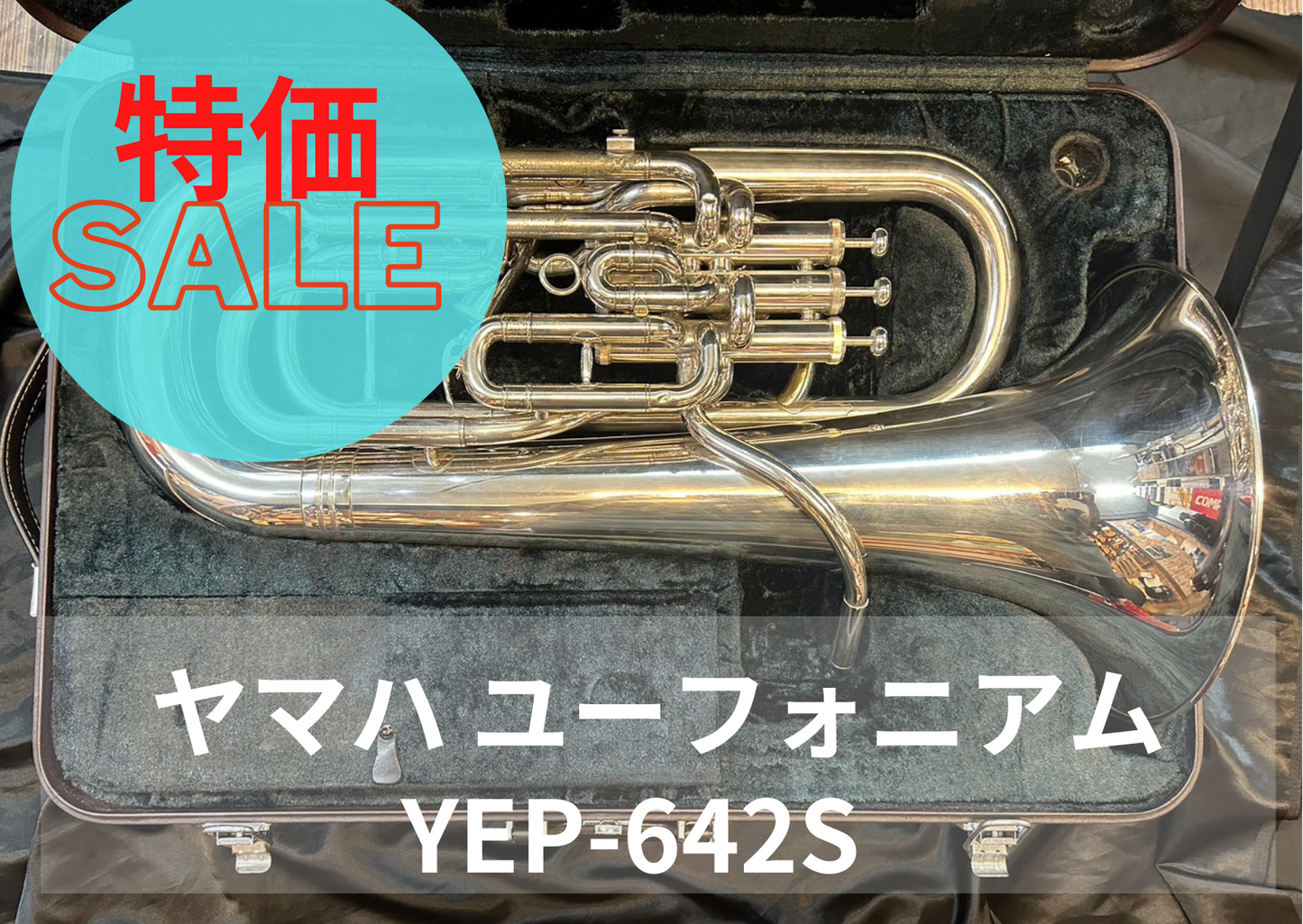 レンタル楽器 ヤマハ ユーフォニアム YEP-642S 特価品
