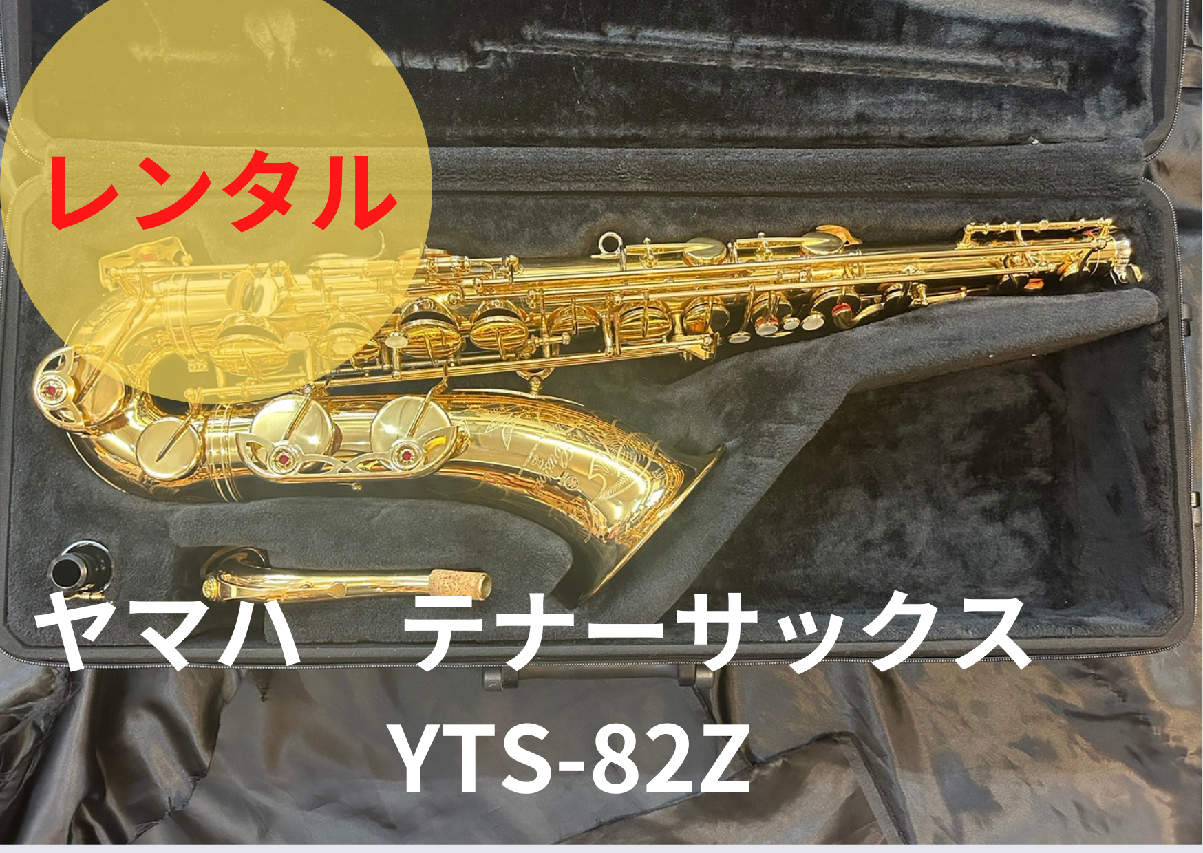 YAMAHA CUSTOM YTS-82Z テナーサックス ヤマハ マウスピース欠品 1円