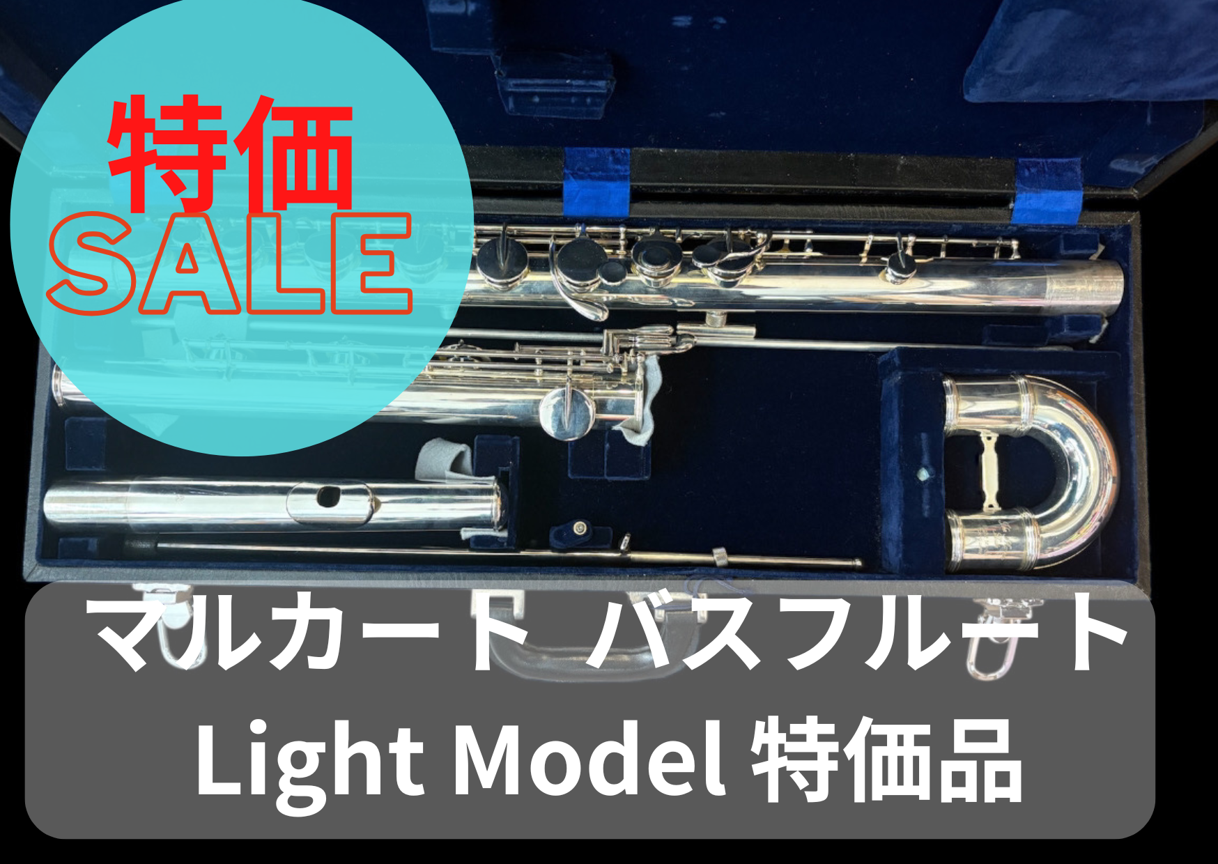 レンタル楽器 マルカート Marcato バスフルート Light Model 特価品
