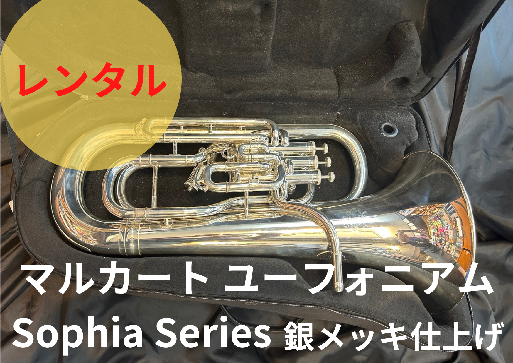 レンタル楽器 マルカート ユーフォニアム コンペ付 Sophia Series 銀 レンタル楽器 マルカート ユーフォニアム コンペ付 Sophia Series 銀