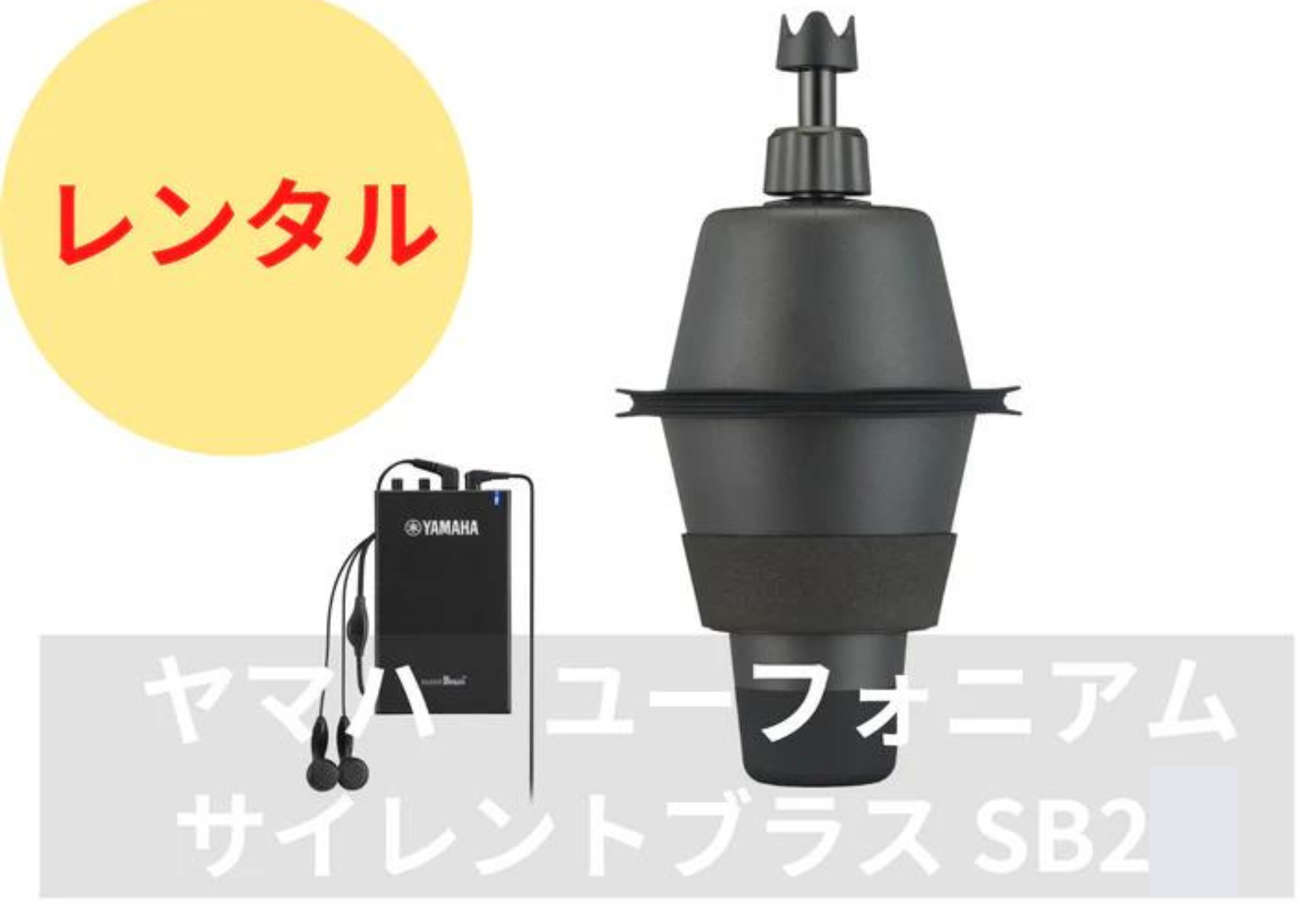 レンタル楽器 ユーフォニアム用 サイレントブラス SB2 – アルペジオ楽器