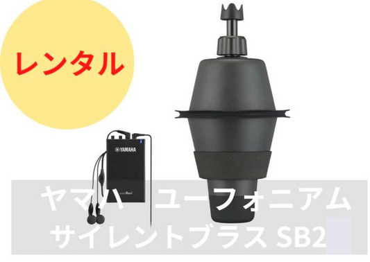 レンタル楽器 ユーフォニアム用 サイレントブラス SB2