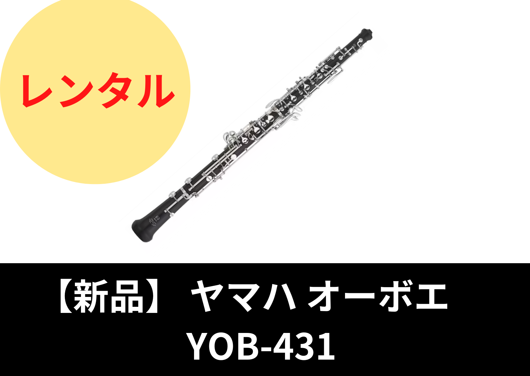 【新品】レンタル楽器 ヤマハ オーボエ YOB-431