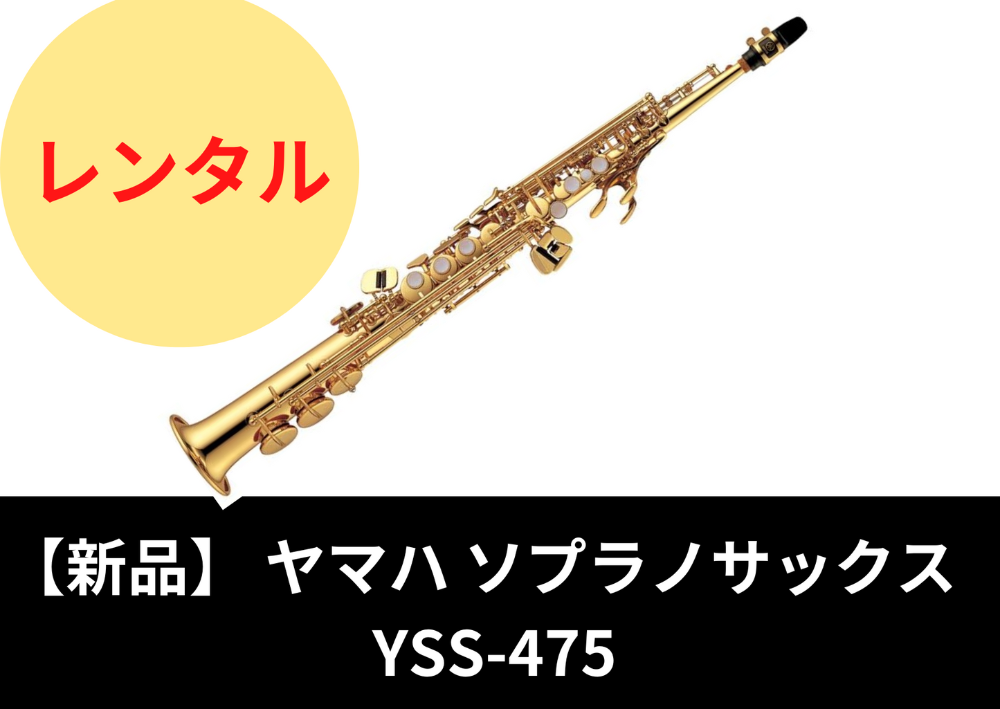 【即納可能】【新品】レンタル楽器 ヤマハ ソプラノサックス YSS-475