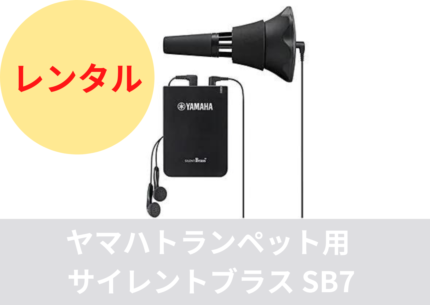 レンタル楽器 トランペット用 サイレントブラス SB7 – アルペジオ楽器 レンタル楽器 トランペット用 サイレントブラス SB7 – アルペジオ楽器