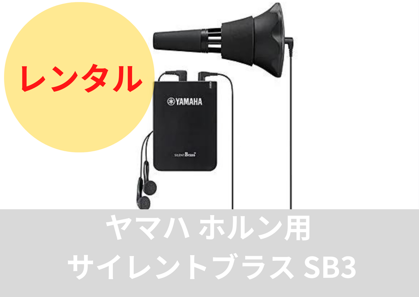 レンタル楽器 ヤマハ ホルン用 サイレントブラス SB3