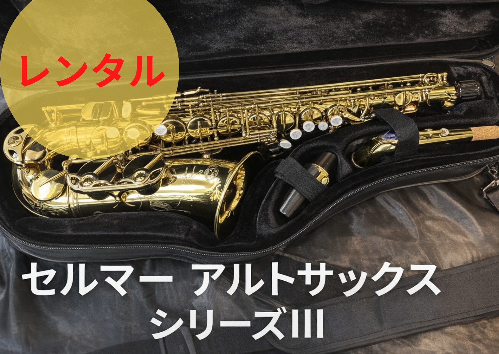 レンタル楽器 セルマー アルトサックス シリーズIII