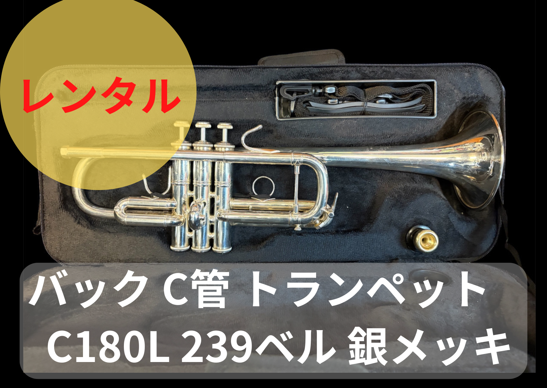 【メンテナンス済】BACH バック　C管トランペット　C180L　239ベル レンタル楽器 Bach バック C管 トランペット C180L 239ベル 銀メッキ