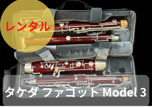 レンタル楽器 Takeda Bassoon / タケダ ファゴット Model 3 期間限定値引き中!! 月額42,000円→39,000円