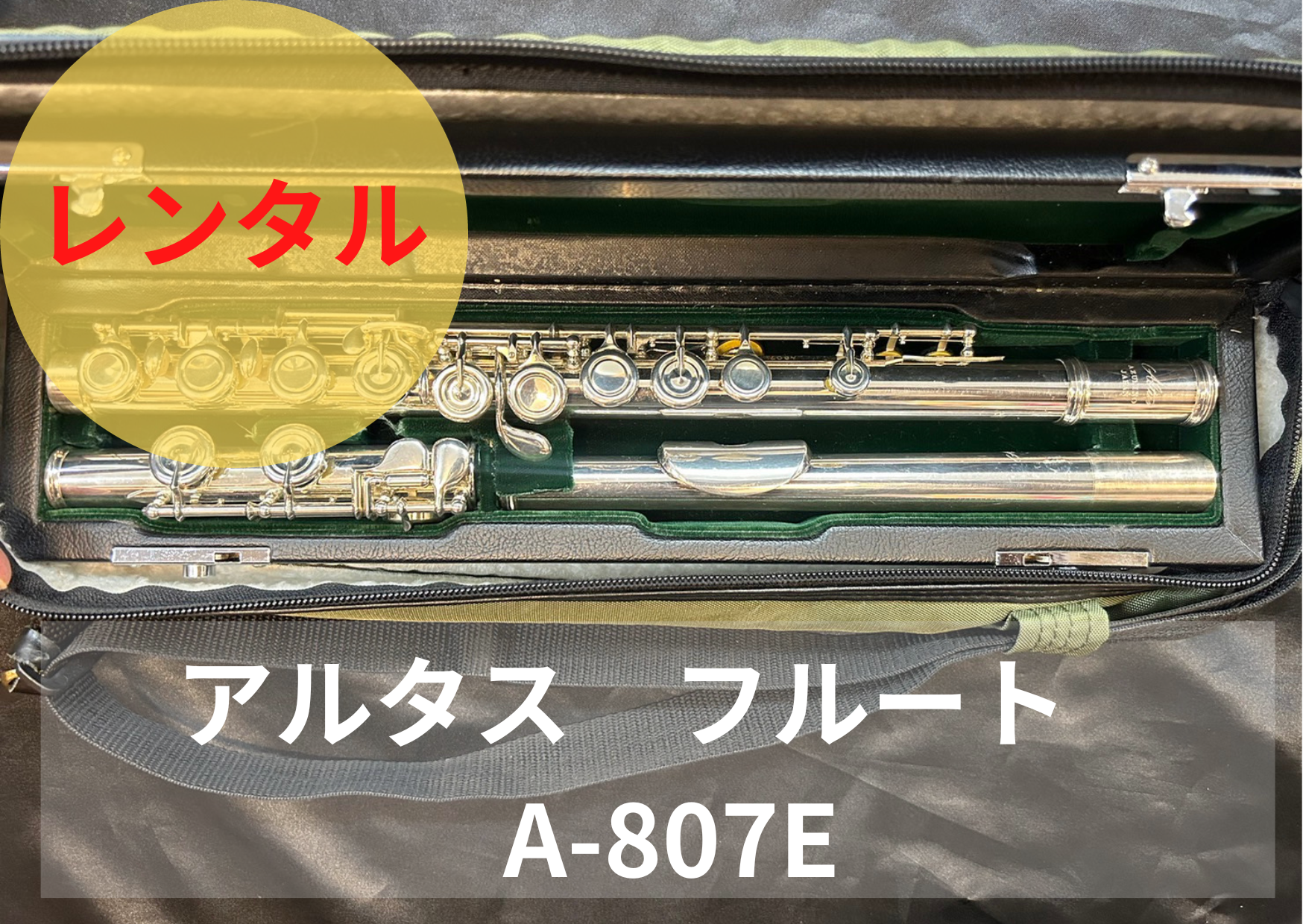 レンタル楽器 アルタス フルート A807E リッププレート銀製