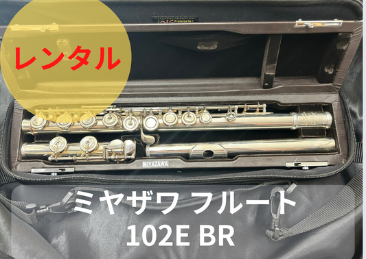レンタル楽器 ミヤザワ フルート 102E BR