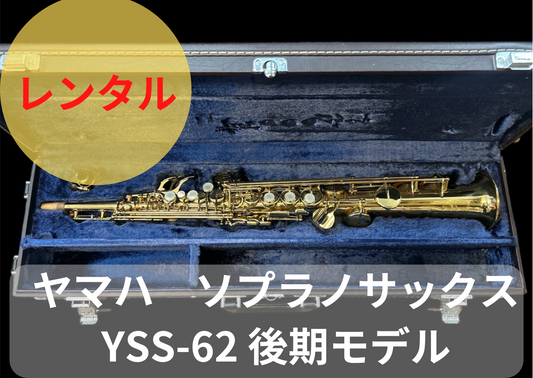 レンタル楽器 ヤマハ ソプラノサックス YSS-62 後期モデル 期間限定値引き中!! 月額31,000円→28,000円