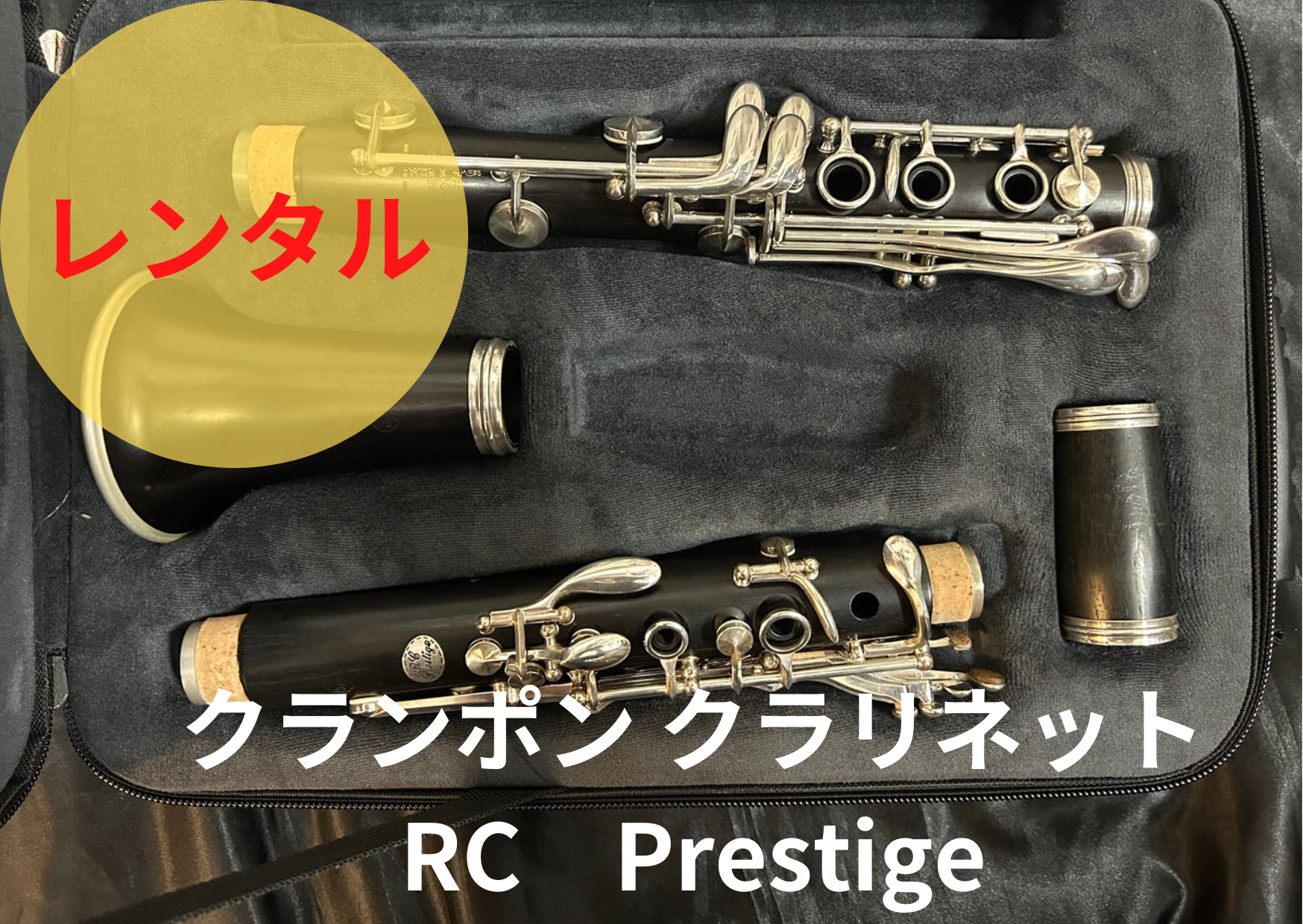 レンタル楽器 クランポン クラリネット RC Prestige プレステージ