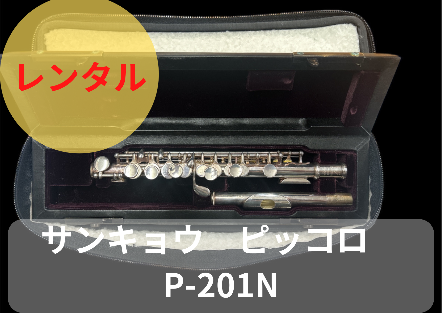 レンタル楽器 サンキョウ ピッコロ P-201N レンタル楽器 サンキョウ ピッコロ P-201N