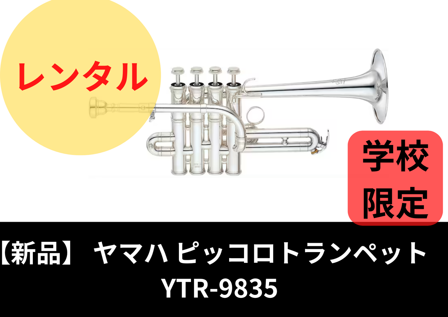 【新品】レンタル楽器 YAMAHA ヤマハ ピッコロトランペット YTR-9835