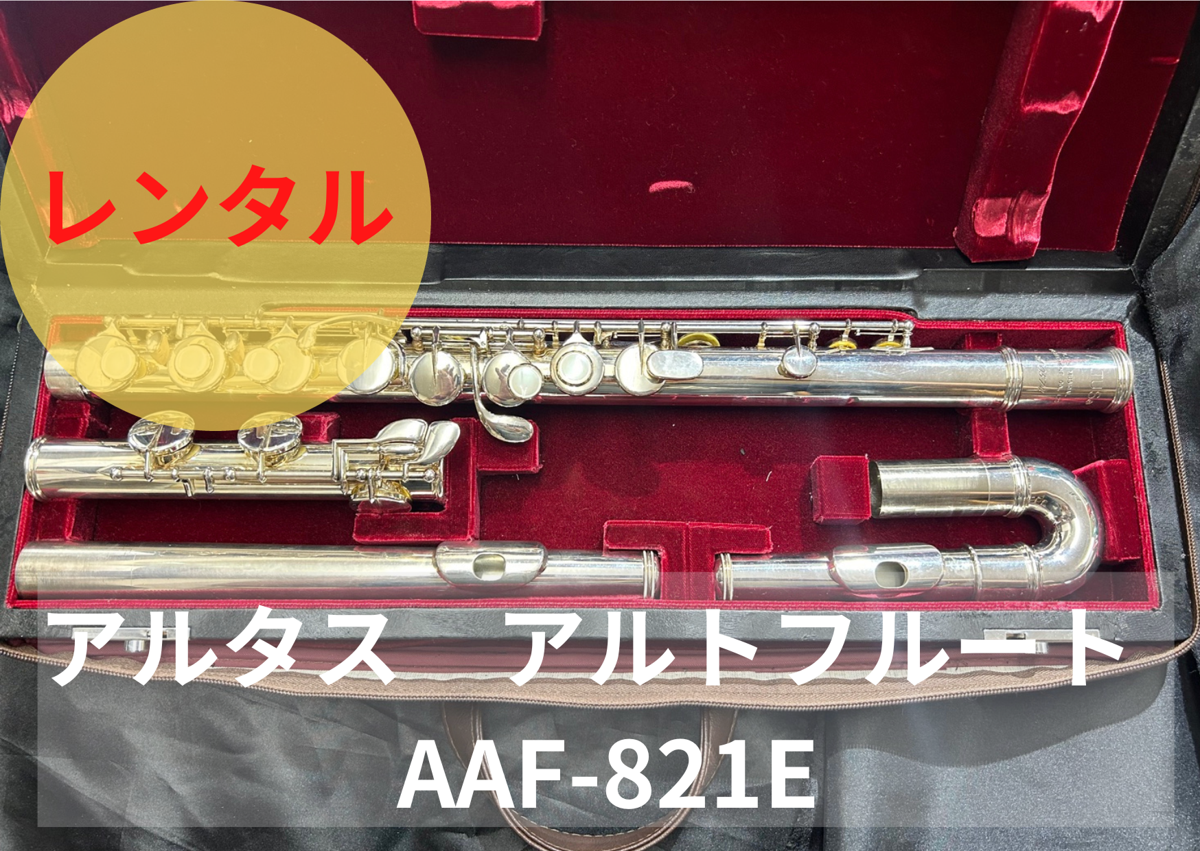 レンタル楽器 アルタス アルトフルート AAF-821E – アルペジオ楽器