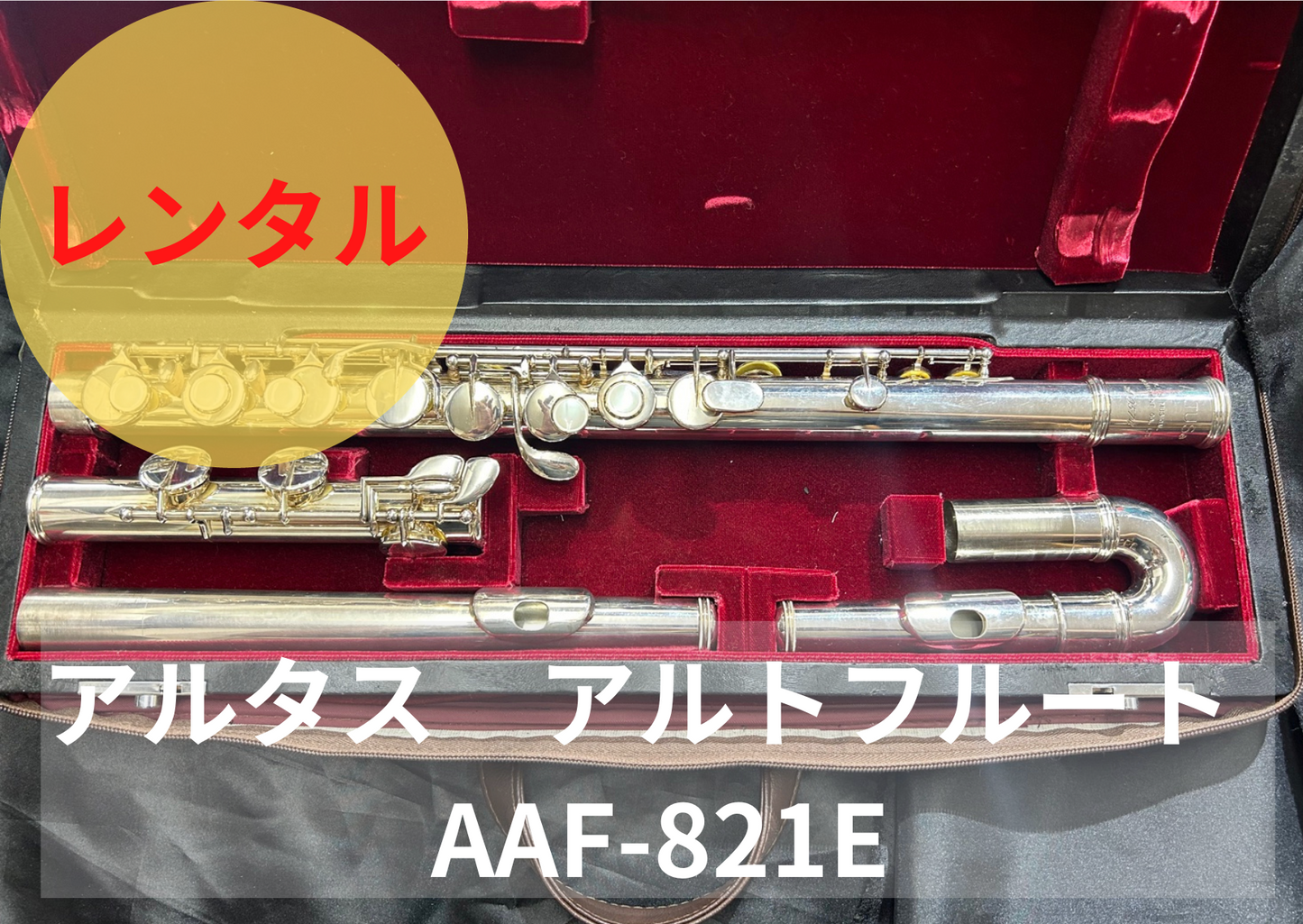 レンタル楽器 アルタス アルトフルート AAF-821E