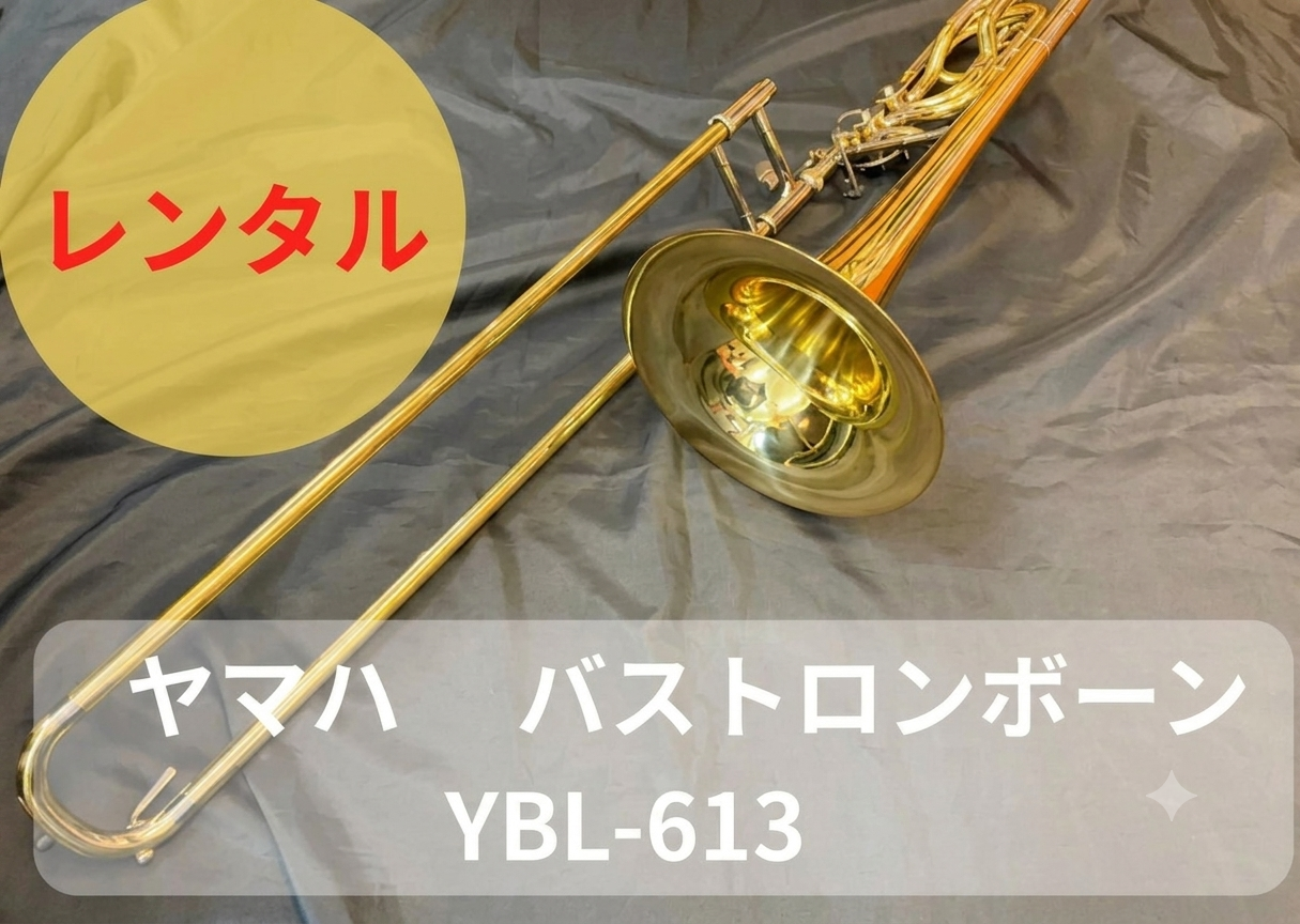 レンタル楽器 ヤマハ バス トロンボーン YBL-613