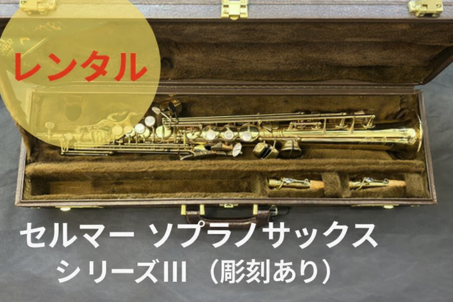 セルマーシリーズ3 ソプラノサックス