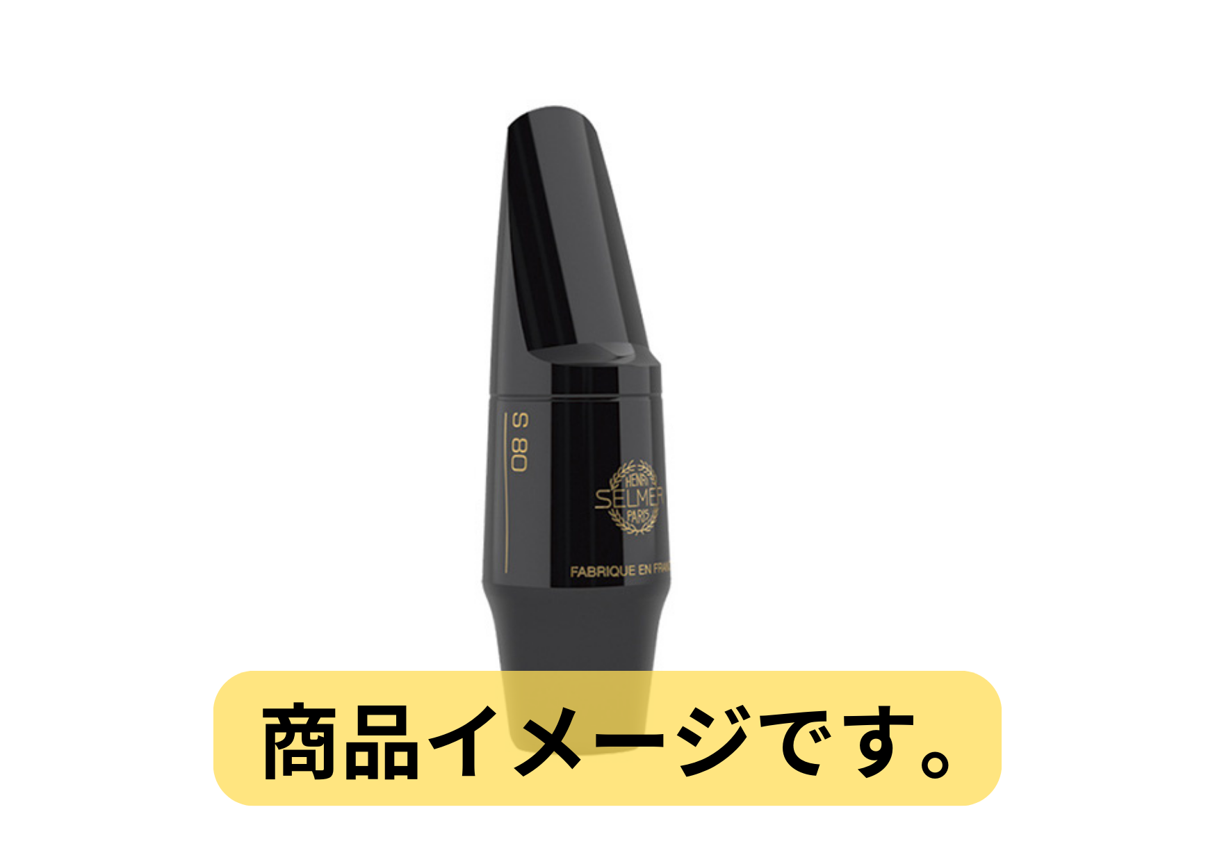 SELMER S80 サックスマウスピース エボナイト 黒 SELMER セルマー S80 エボナイト バス サックス マウスピース C