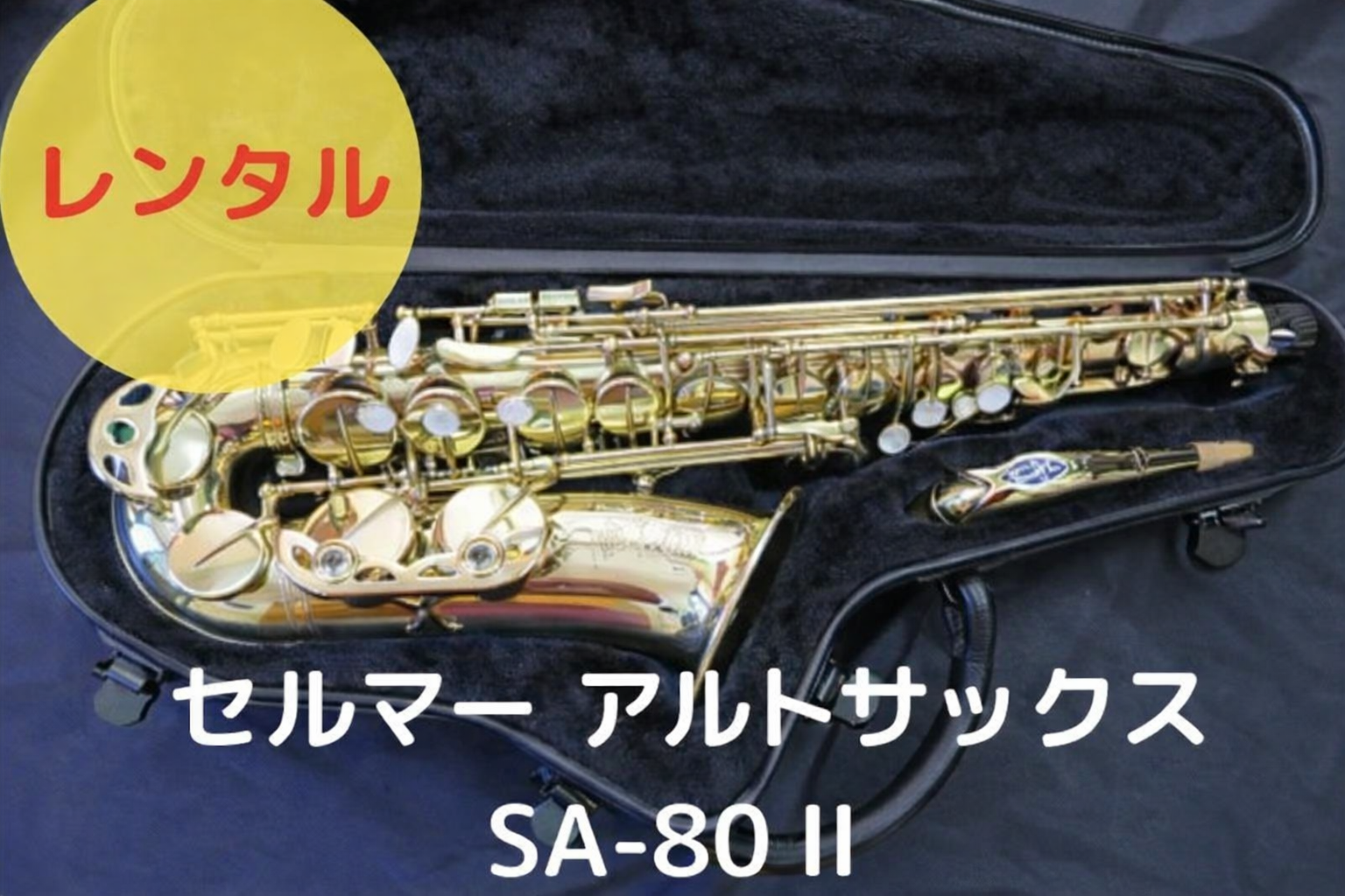 レンタル楽器 セルマー アルトサックス SA-80 II シリーズII レンタル楽器 セルマー アルトサックス SA-80 II シリーズII