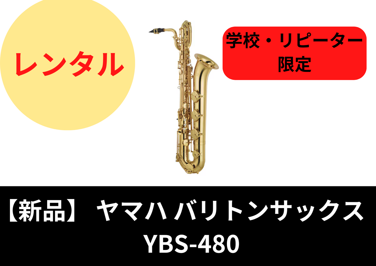 即納可能!【新品】レンタル楽器 ヤマハ バリトンサックス YBS-480