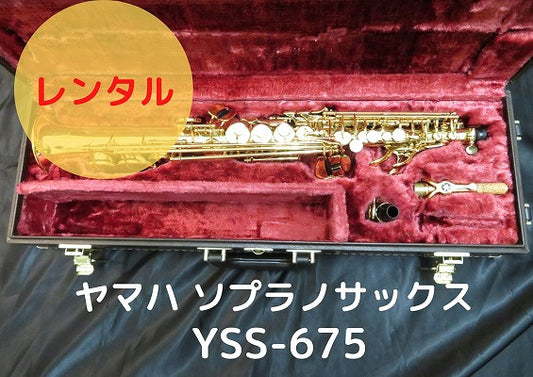 レンタル楽器 ヤマハ ソプラノサックス YSS-675 期間限定値引き中!! 月額24,000円→20,000円