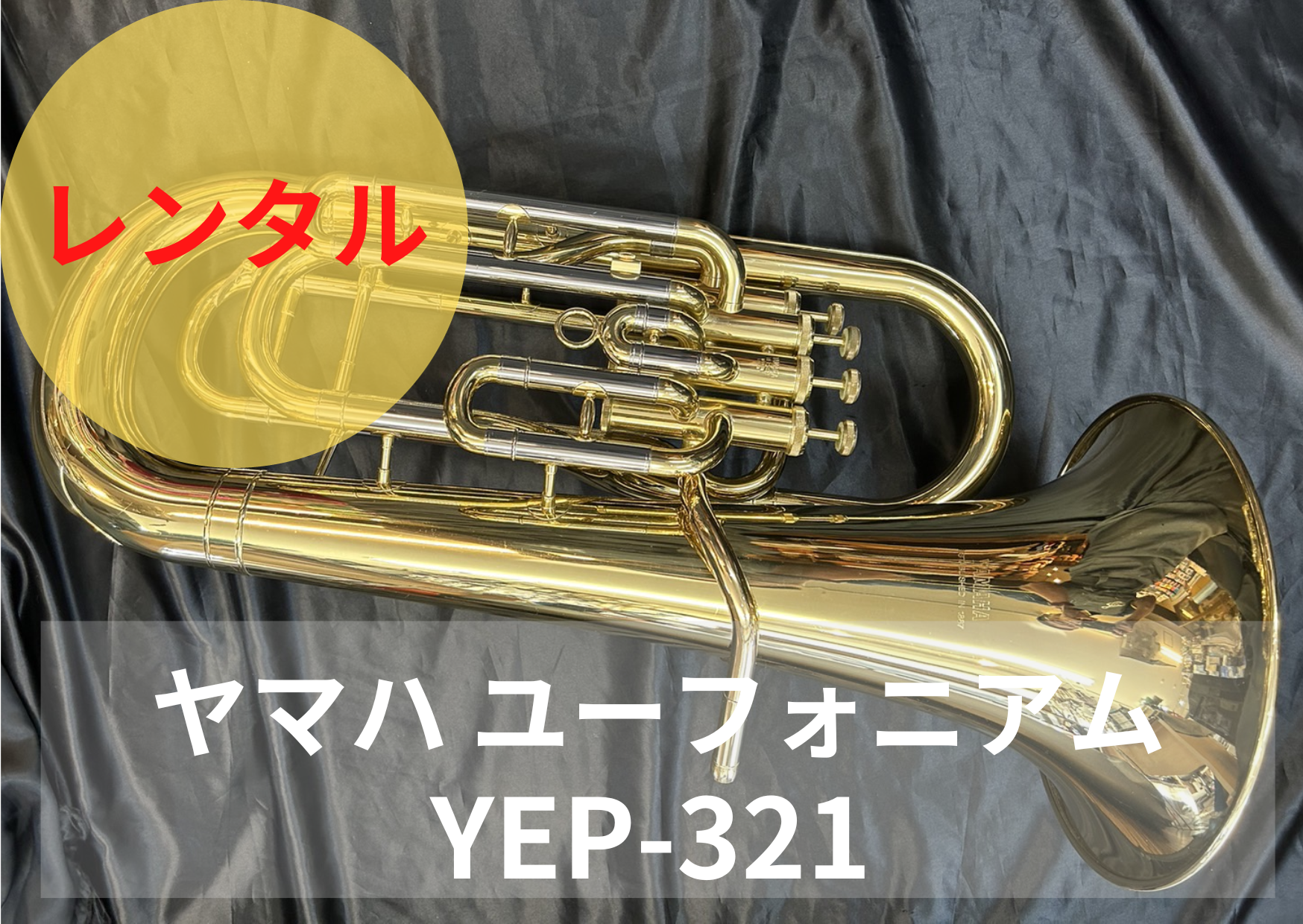 レンタル楽器 ヤマハ ユーフォニアム YEP-321 – アルペジオ楽器