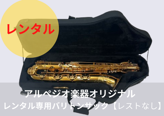 レンタル楽器 アルペジオ楽器オリジナルバリトンサックス HighF#付き【レストなし】期間限定値引き中!! 月額32000円→28500円
