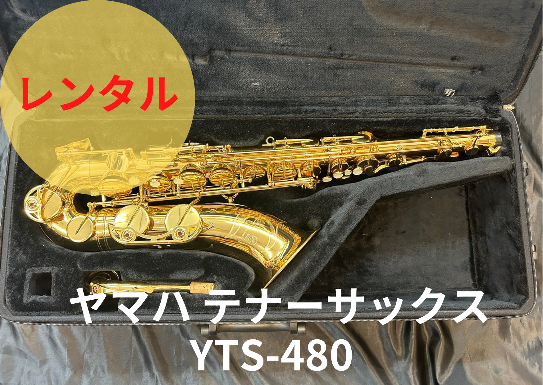 レンタル楽器 ヤマハ テナーサックス YTS-480 – アルペジオ楽器