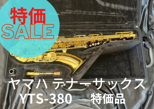 レンタル楽器 ヤマハ テナーサックス YTS-380 特価品