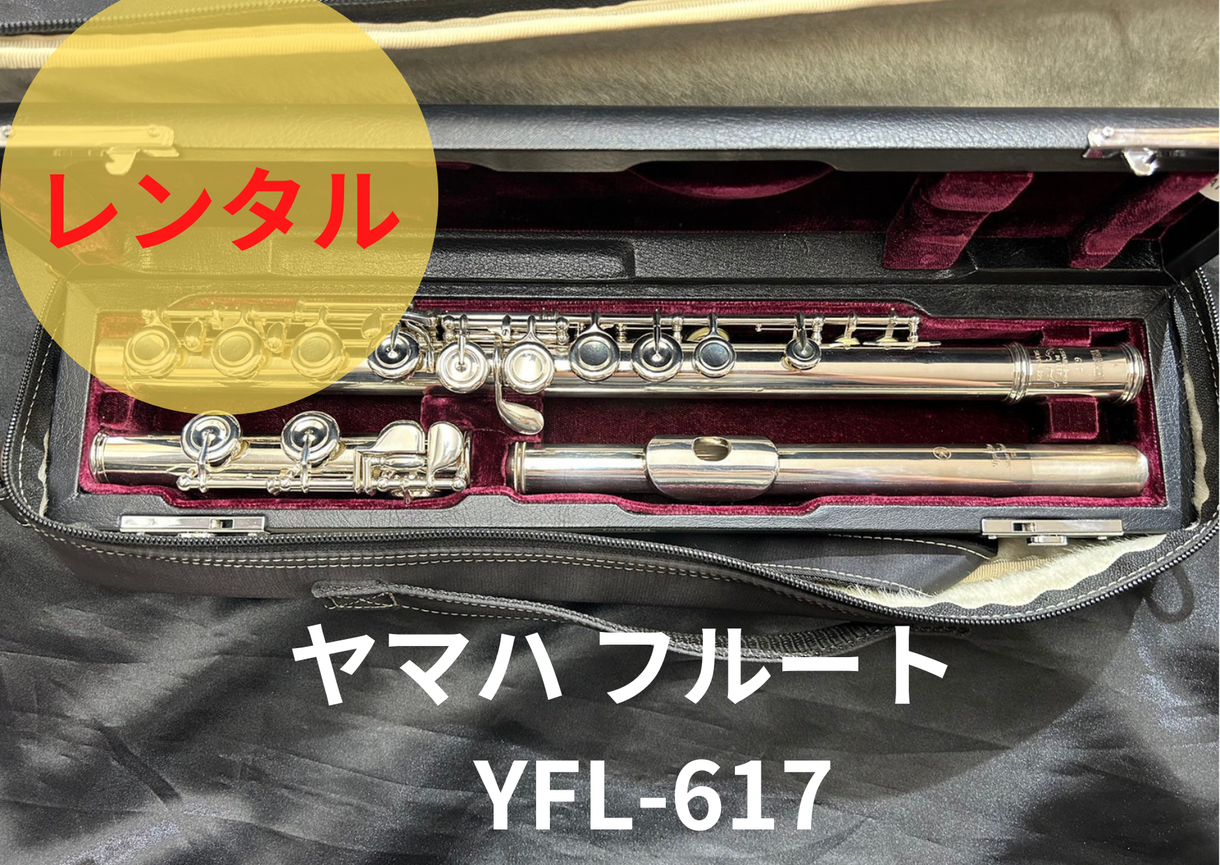 レンタル楽器 ヤマハ フルート YFL-617 – アルペジオ楽器