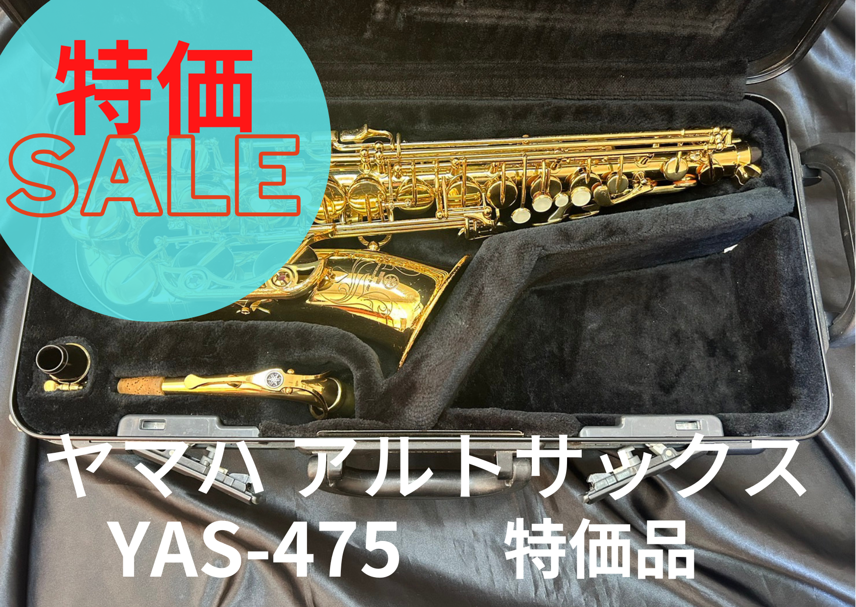 YAMAHA ヤマハ YAS-475 アルトサックス 整備済み レンタル楽器 ヤマハ アルトサックス YAS-475 特価品