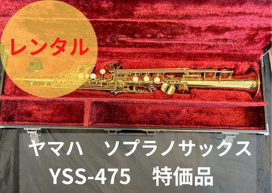 レンタル楽器 ヤマハ ソプラノサックス YSS-475 特価品