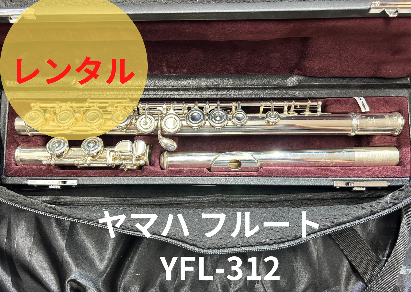 フルート　ヤマハ　レンタル楽器　アルペジオ楽器　YFL-312　–